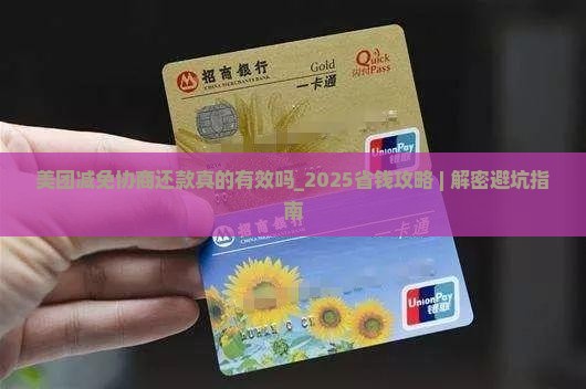 美团减免协商还款真的有效吗