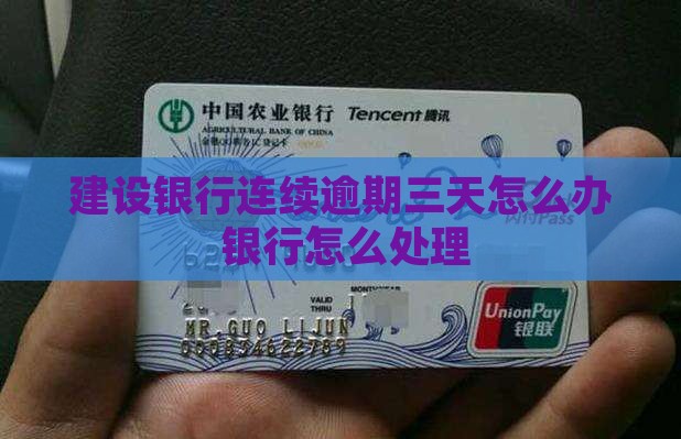 建设银行连续逾期三天怎么办
