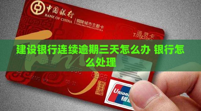 建设银行连续逾期三天怎么办