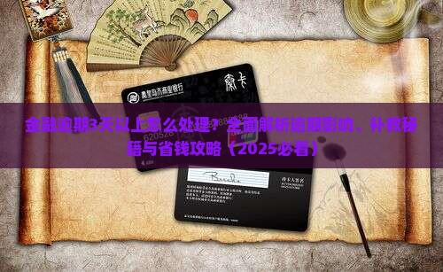 招联金融逾期3天以上怎么处理