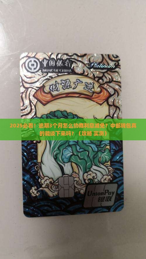 中邮钱包逾期了怎么协商利息减免