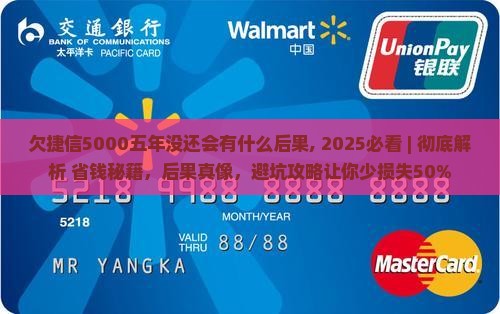 欠捷信5000五年没还会有什么后果