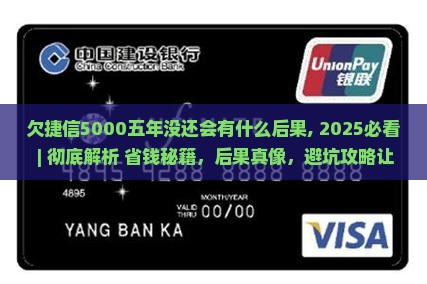欠捷信5000五年没还会有什么后果