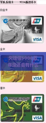 欠捷信5000五年没还会有什么后果