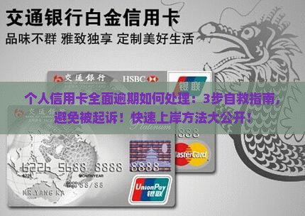 个人信用卡全面逾期如何处理