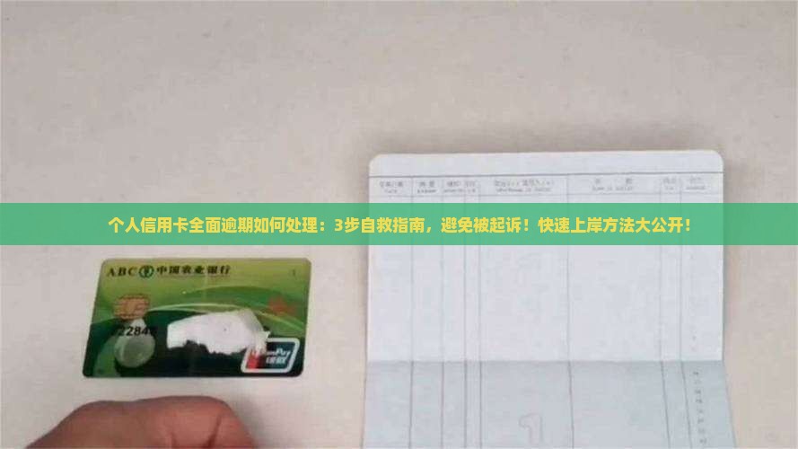 个人信用卡全面逾期如何处理