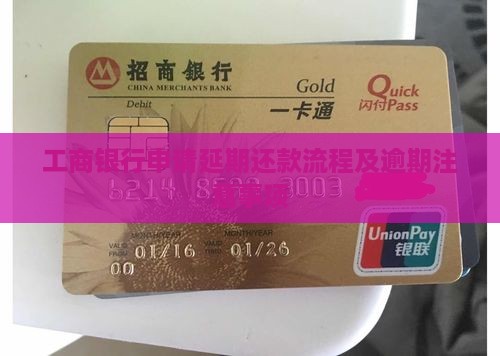 沈阳工商银行延期还款流程及注意事项