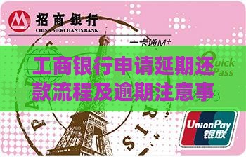 沈阳工商银行延期还款流程及注意事项