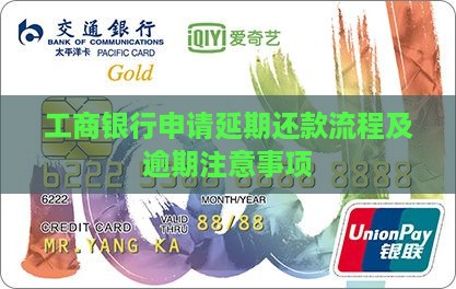 沈阳工商银行延期还款流程及注意事项
