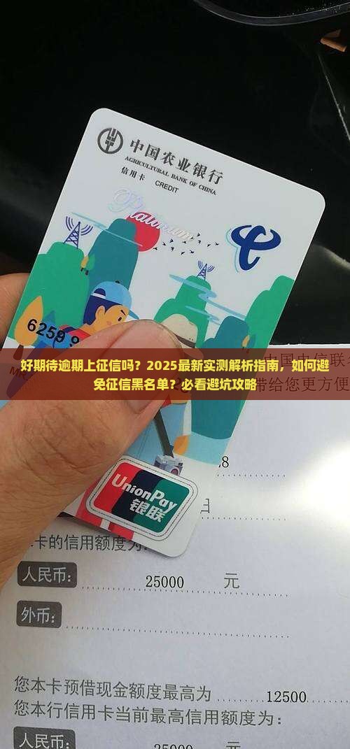 招联好期待逾期上征信不