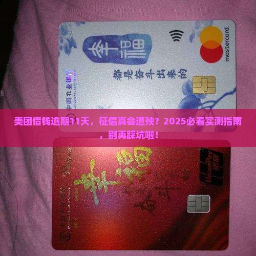 美团借钱逾期11天会不会对征信有影响