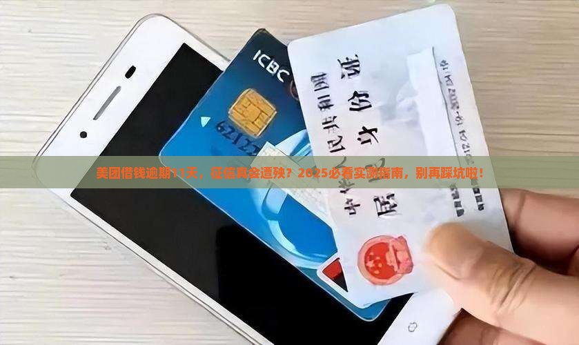 美团借钱逾期11天会不会对征信有影响