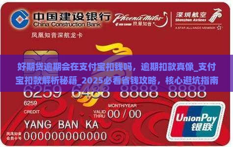 招联好期贷逾期会在支付宝扣钱吗