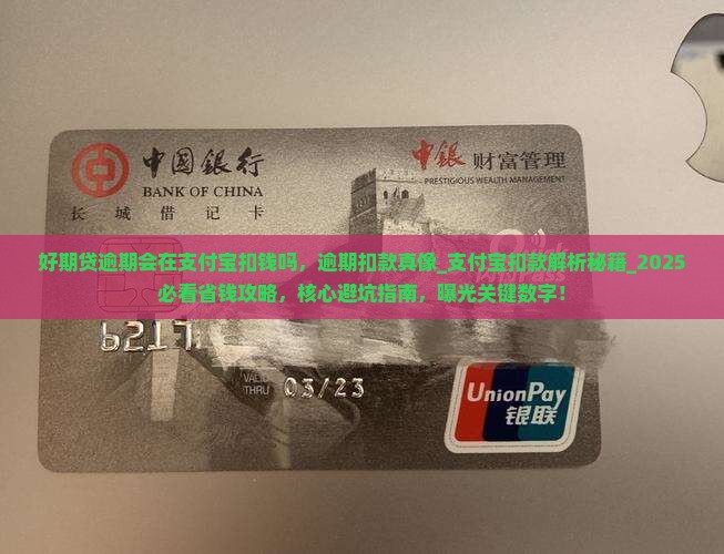 招联好期贷逾期会在支付宝扣钱吗
