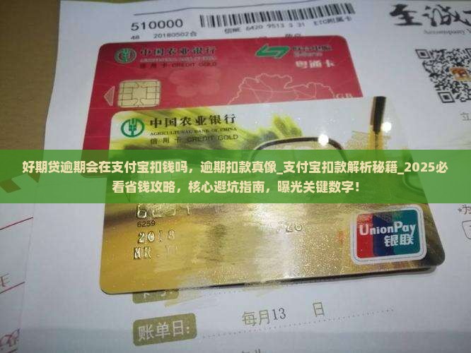 招联好期贷逾期会在支付宝扣钱吗