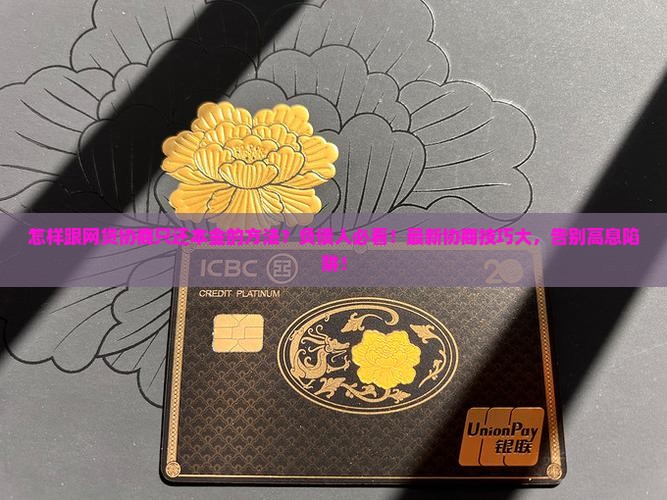 怎样跟网贷协商只还本金的方法