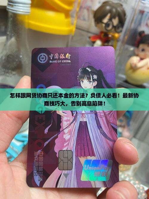 怎样跟网贷协商只还本金的方法