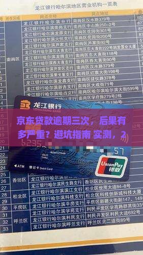 京东贷款逾期三次会有哪些后果