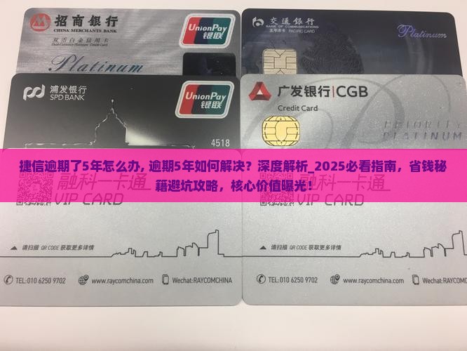 捷信逾期了5年怎么办