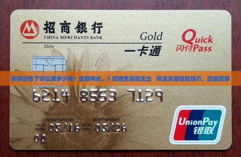 被钱站告了诉讼费多少钱需要提前了解哪些信息