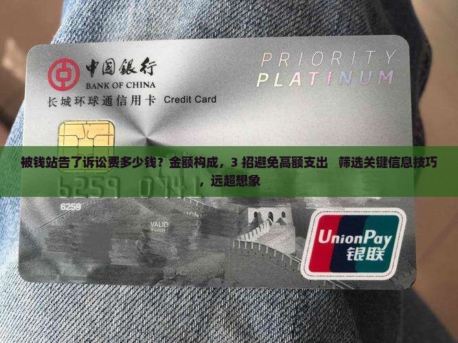 被钱站告了诉讼费多少钱需要提前了解哪些信息
