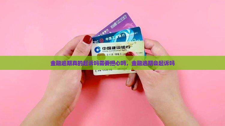招联金融逾期真的起诉吗需要担心吗