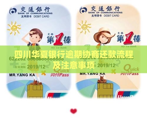 四川华夏银行逾期协商还款流程及注意事项