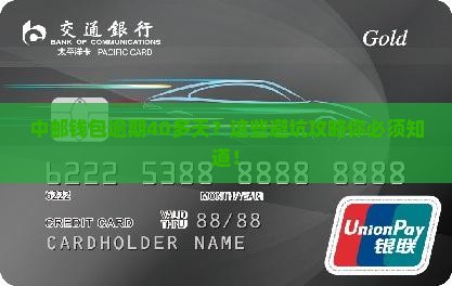 中邮钱包逾期了40多天 中邮钱包逾期了40多天
