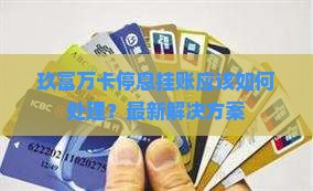 玖富万卡停息挂账应该如何处理