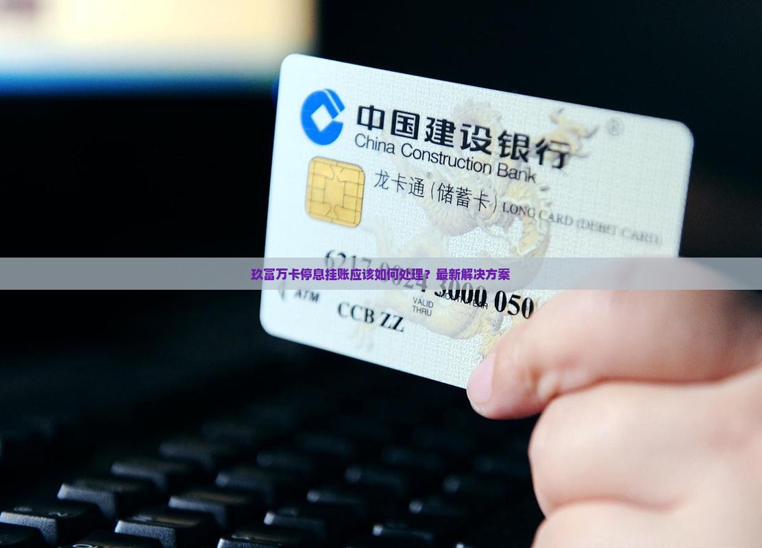 玖富万卡停息挂账应该如何处理