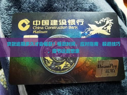 贷款逾期多久才会催款