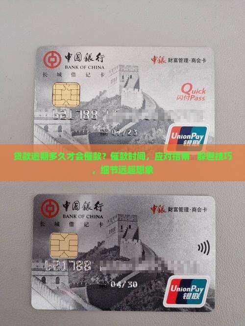 贷款逾期多久才会催款