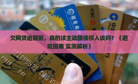 欠网贷是逾期前应该主动与债权人协商还款吗