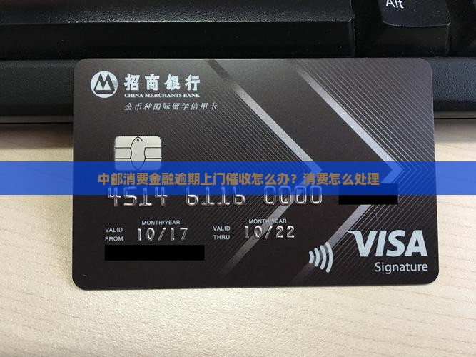 中邮消费金融上门催收怎么办