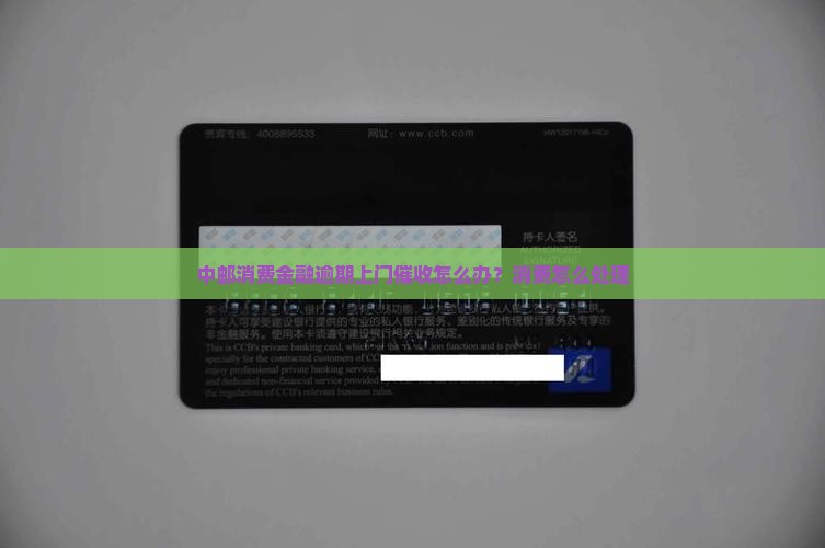 中邮消费金融上门催收怎么办