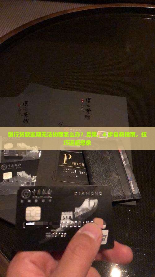 银行贷款逾期无法协商应该怎么处理