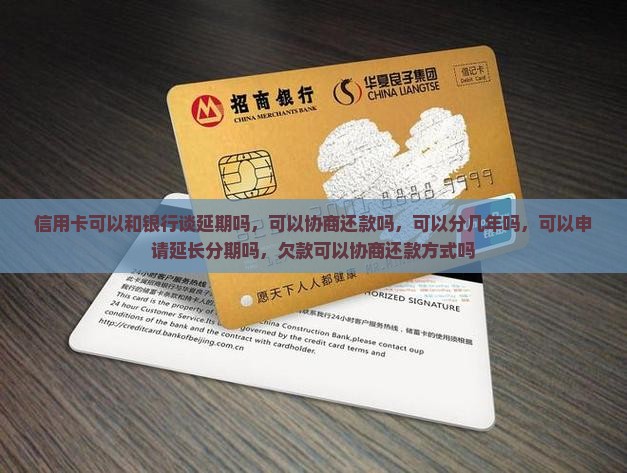 信用卡可以和银行谈延期吗