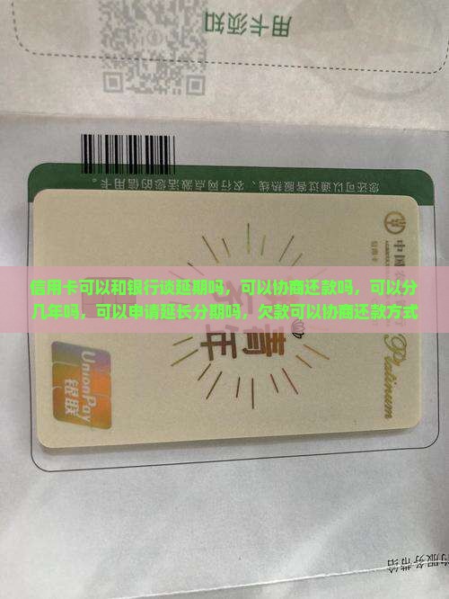 信用卡可以和银行谈延期吗