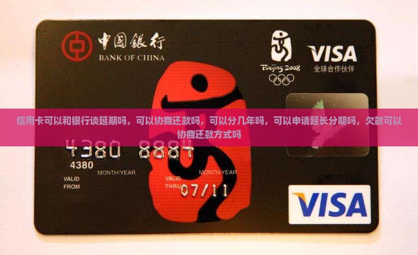 信用卡可以和银行谈延期吗
