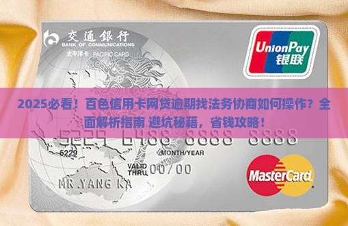 百色信用卡网贷逾期找法务协商如何操作