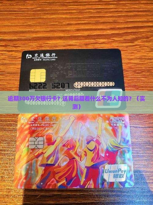 逾期300万欠银行卡