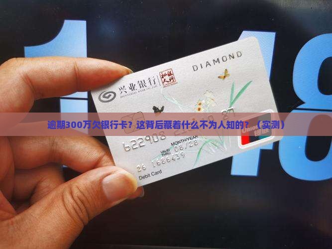 逾期300万欠银行卡