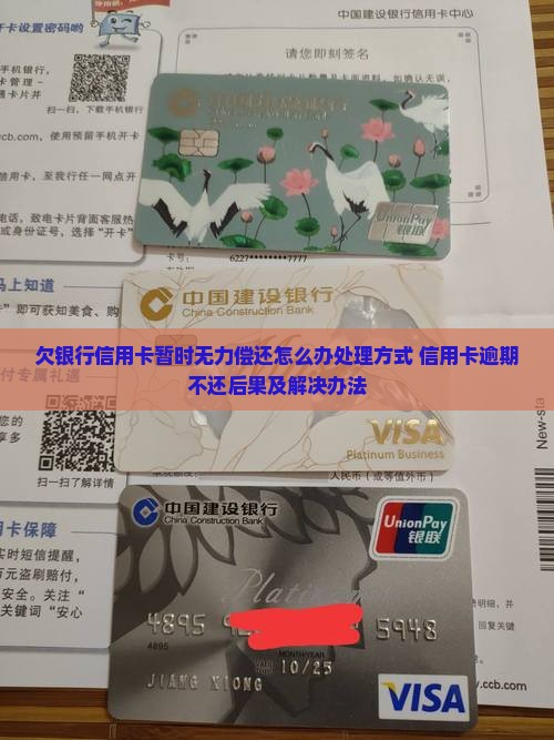 欠银行信用卡暂时无力偿还怎么办处理方式