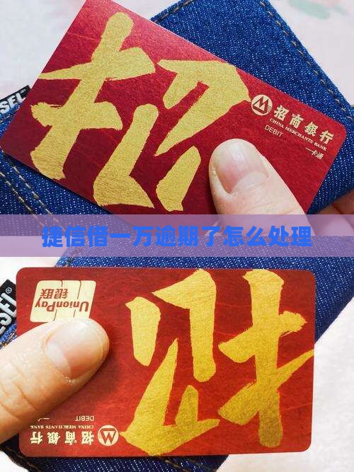 捷信借一万逾期了会怎样处理