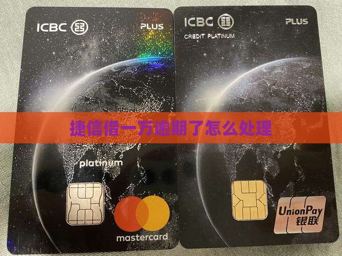 捷信借一万逾期了会怎样处理
