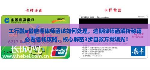 工行融e借逾期律师函该如何处理