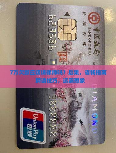 7万欠款应该请律师吗