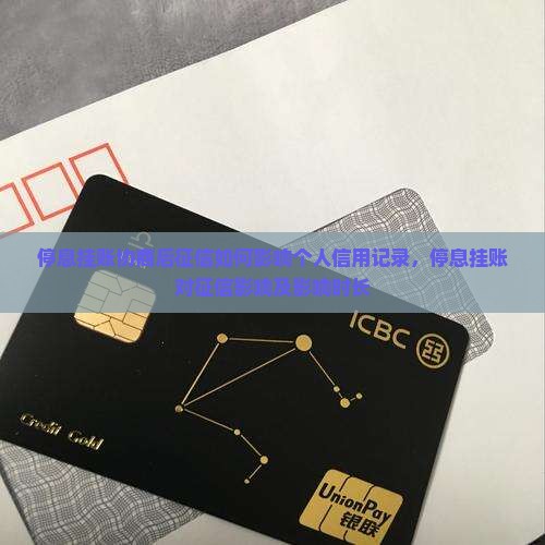 停息挂账协商后征信如何影响个人信用记录