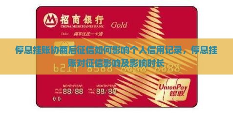 停息挂账协商后征信如何影响个人信用记录