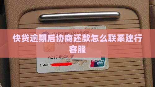 快贷协商还款如何联系客服